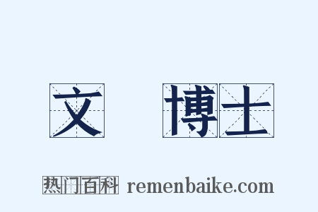 文學博士是什么意思的图片